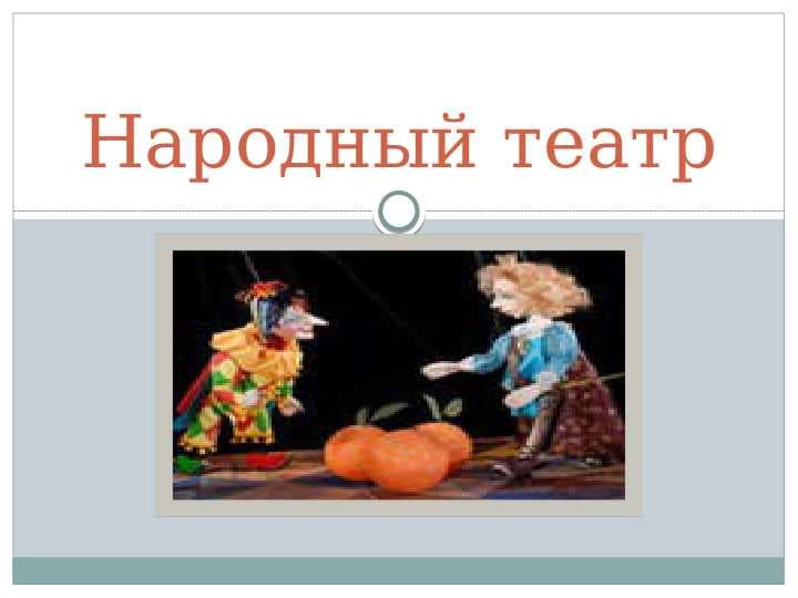 Народный театр