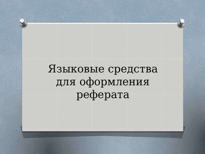 Языковые средства для оформления реферата