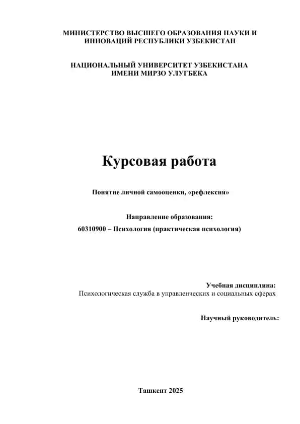 Понятие личной самооценки, «рефлексия»