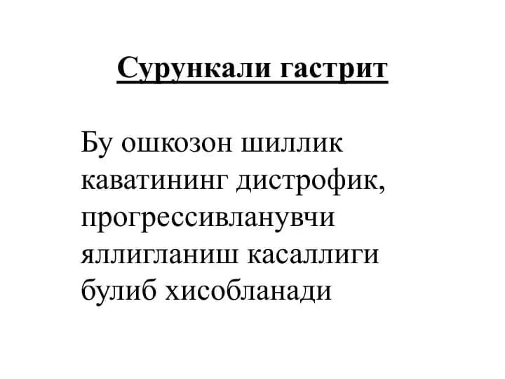 Сурункали гастрит