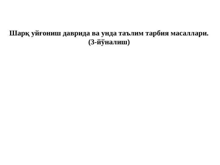 Sharq uygʻonish davrida va unda taʼlim tarbiya masalalari
