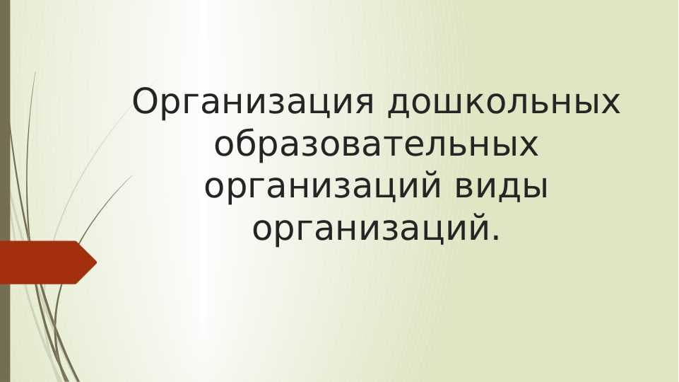 Организация дошкольных образовательных организаций виды организаций.