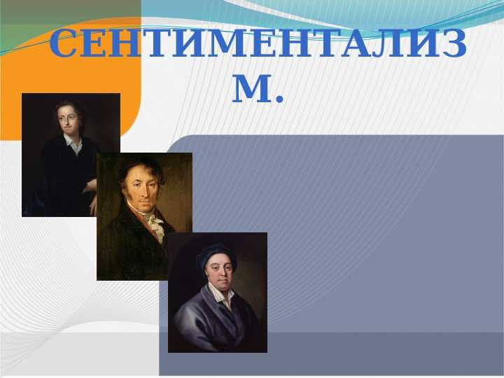Сентиментализм