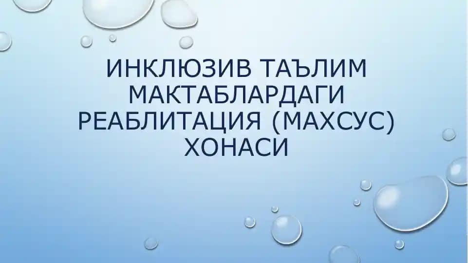 Инклюзив таълим мактаблардаги рехабилитация (МАХСУС) хонаси