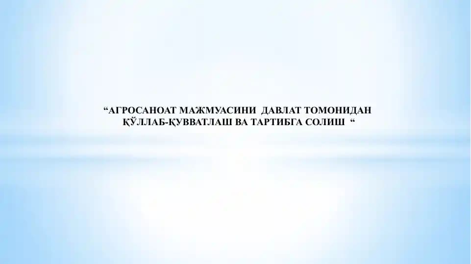АГРОСАНОАТ МАЖМУАСИНИ  ДАВЛАТ ТОМОНИДАН ҚЎЛЛАБ-ҚУВВАТЛАШ ВА ТАРТИБГА СОЛИШ