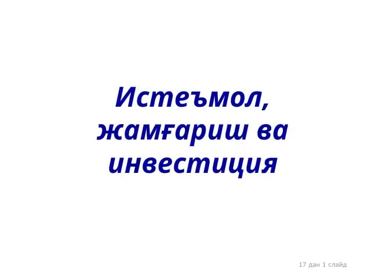 Iqtisodiyot va investitsiyalar