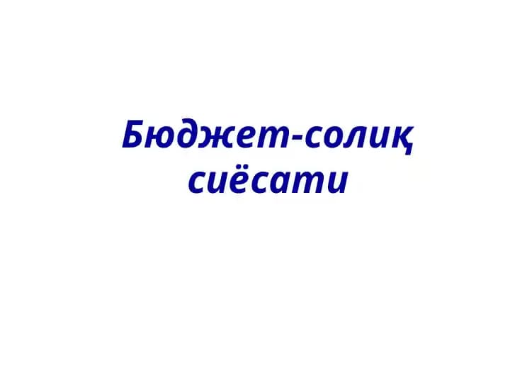 Бюджет-солиқ сиёсати