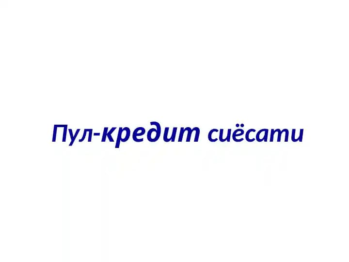 Pul-kredit siyosati