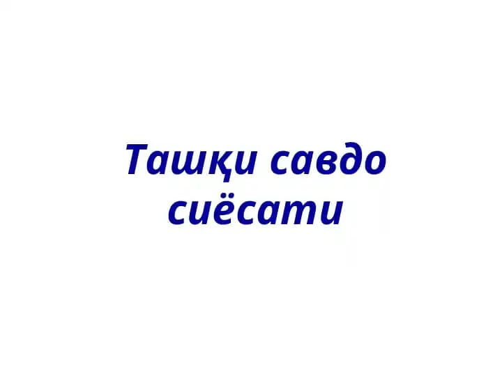 Ташқи савдо сиёсати