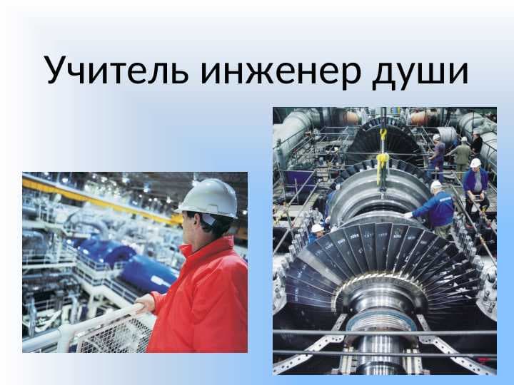Учитель инженер души