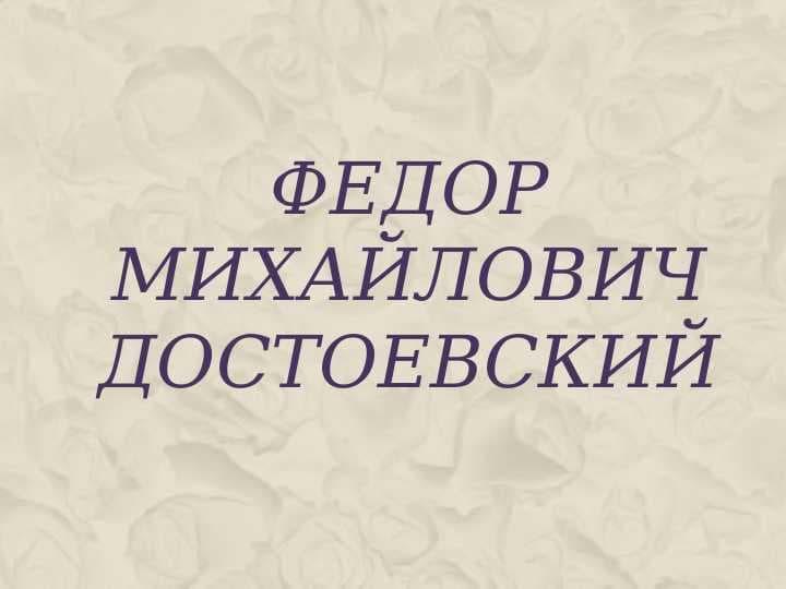 Федор Михайлович Достоевский