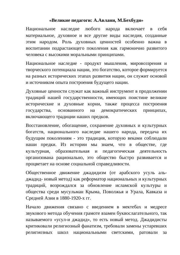 Великие педагоги А.Авлани, М.Бехбуди