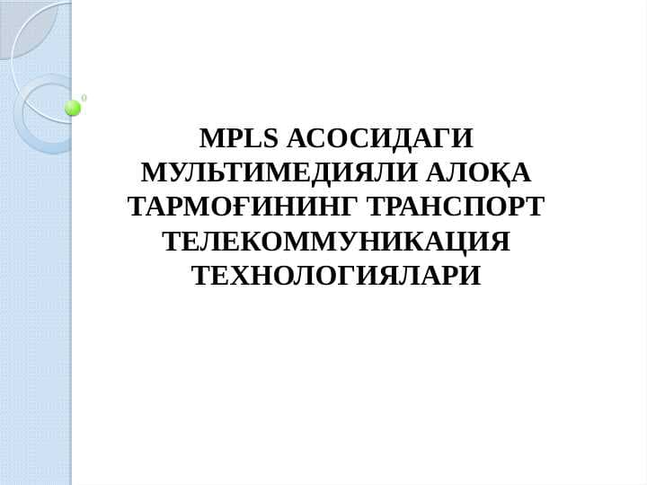 MPLS asosidagi multimediali aloqa tarmog‘ining transport telekommunikatsiya