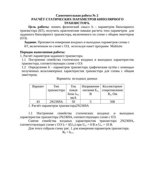 РАСЧЁТ СТАТИЧЕСКИХ ПАРАМЕТРОВ БИПОЛЯРНОГО ТРАНЗИСТОРА