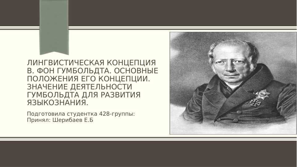 Лингвистическая концепция В. Фон Гумбольдта