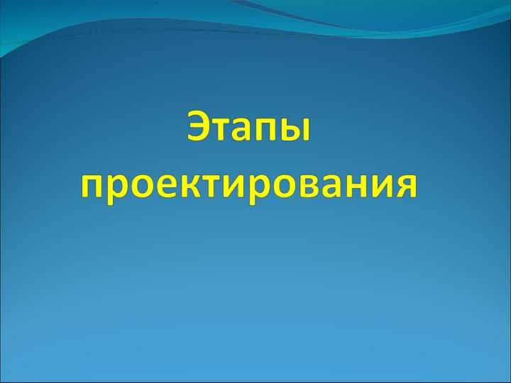 Этапы проектирования