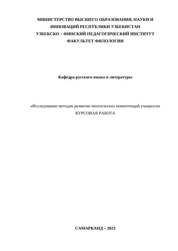 Исследование методик развития читательских компетенций учащихся