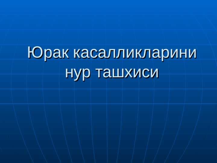 Юрак касалликларини нур ташхиси