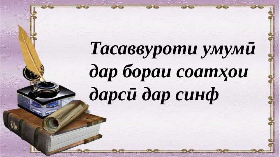 Тасаввуроти умумӣ дар бораи соатҳои дарси дар синф