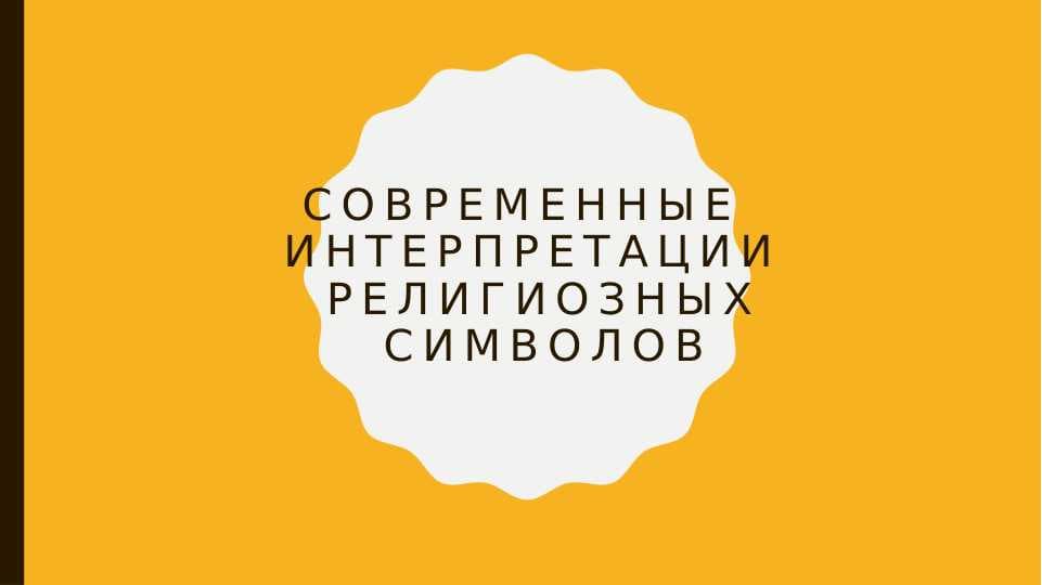 Современные интерпретации религиозных символов