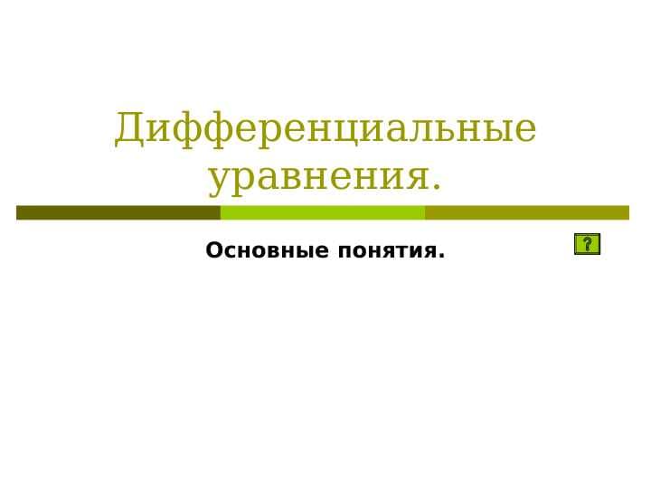 Дифференциальные уравнения.