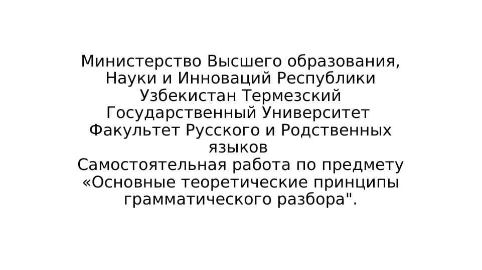 Министерство Высшего образования, Науки и Инноваций Республики Узбекистан Термезский Государственный Университет Факультет Русского и Родственных языков Самостоятельная работа по предмету «Основные теоретические принципы грамматического разбора".