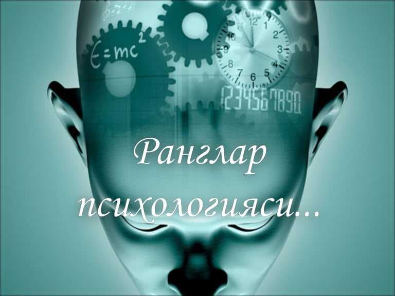 Ранглар психологияси