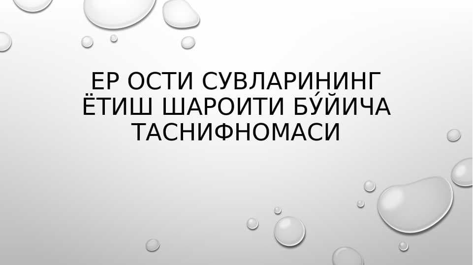 Yer osti suvlarini yotish sharoiti boyicha tasnifnomasi