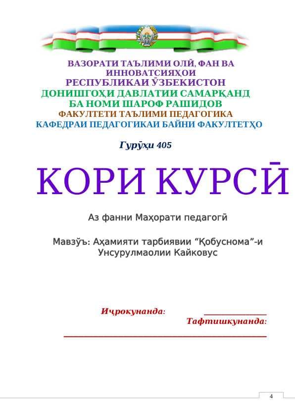 Аҳамияти тарбиявии “Қобуснома”-и Унсурулмаолии Кайковус