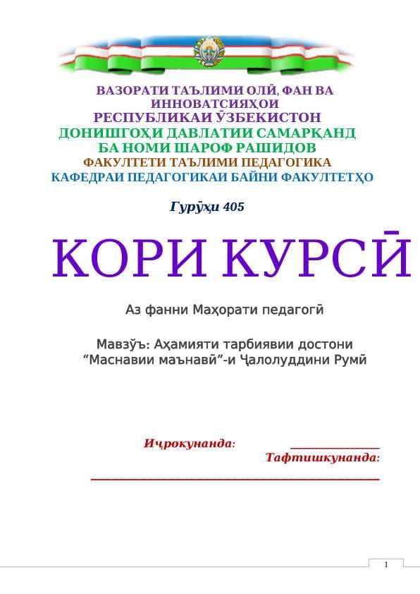 Аҳамияти тарбиявии достони “Маснавии маънавӣ”-и Ҷалолуддини Румӣ
