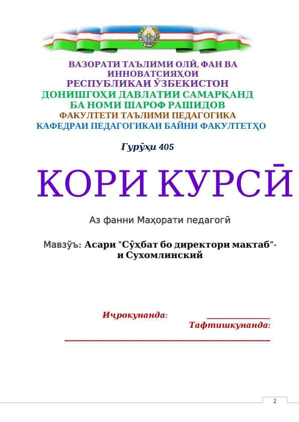 Асари Сӯҳбат бо директори мактаб-и Сухомлинский