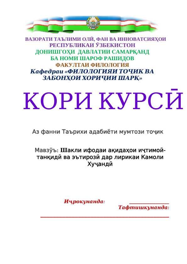 Шакли ифодаи ақидаҳои иҷтимоӣ-танқидӣ ва эътирозӣ дар лирикаи Камоли Хуҷандӣ