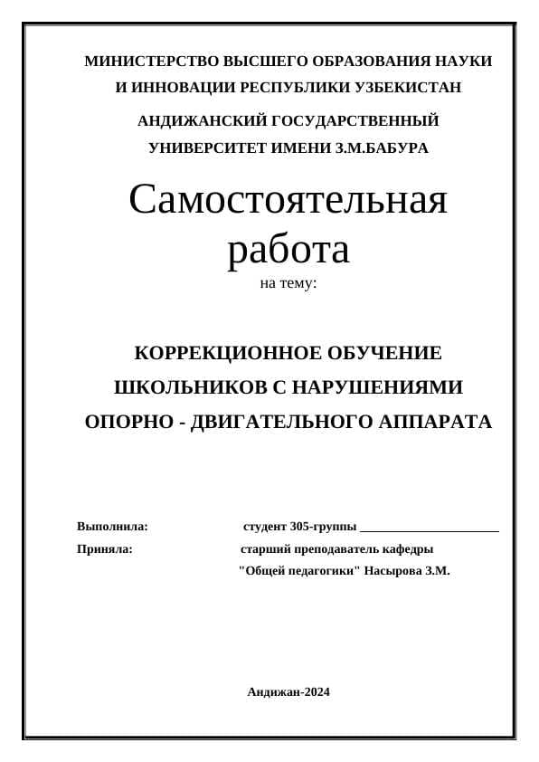 КОРРЕКЦИОННОЕ ОБУЧЕНИЕ ШКОЛЬНИКОВ С НАРУШЕНИЯМИ ОПОРНО - ДВИГАТЕЛЬНОГО АППАРАТА