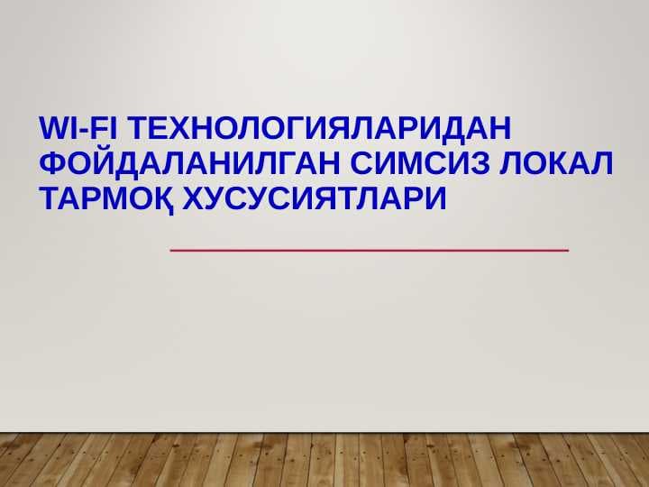 Simsiz lokal tarmoq xususiyatlari