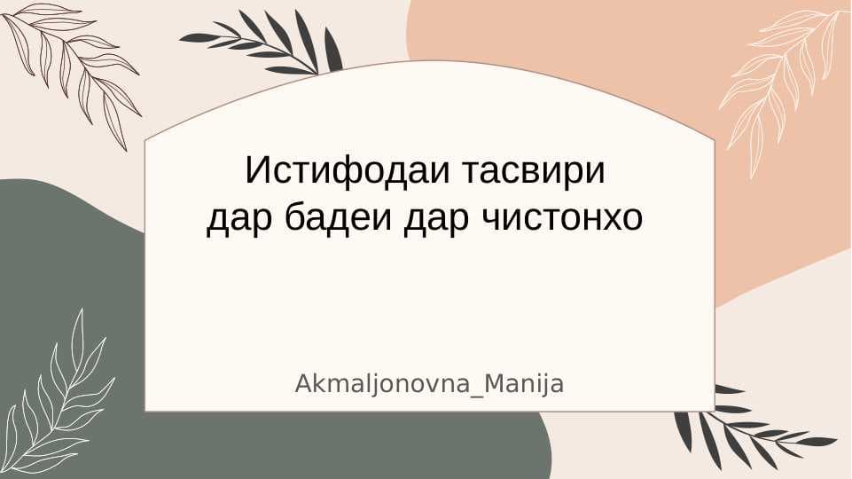 Истифодаи тасвири дар бадеи дар чистонхо