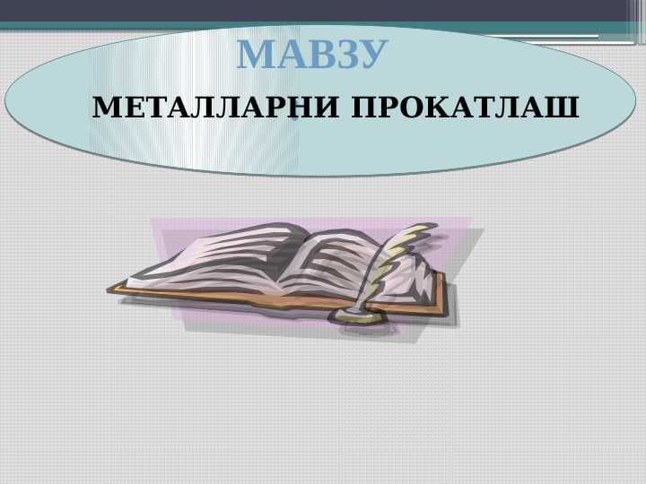 МЕТАЛЛАРНИ ПРОКАТЛАШ
