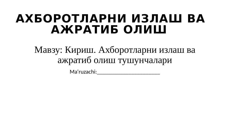 Ахборотларни излаш ва ажратиб олиш тушунчалари