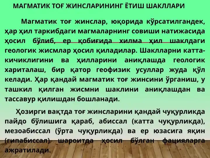 Магматик тоғ жинсларининг ётиш шакллари