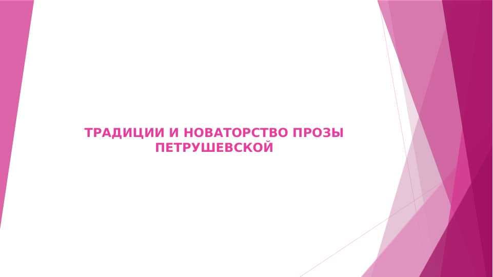 ТРАДИЦИИ И НОВАТОРСТВО ПРОЗЫ ПЕТРУШЕВСКОЙ