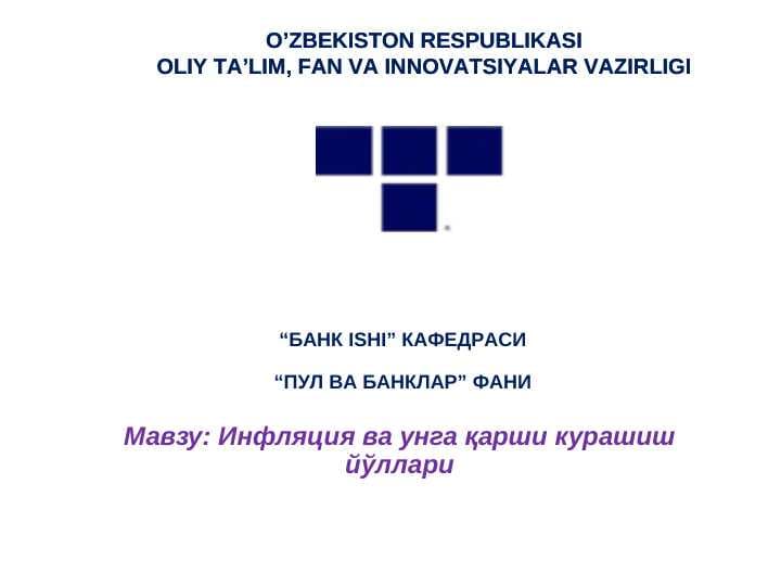 Инфляция ва унга қарши курашиш йўллари