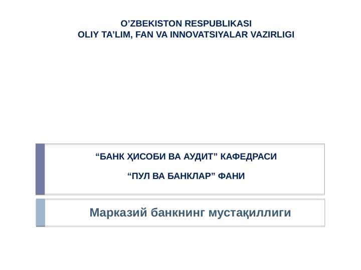 Марказий банкнинг мустақиллиги