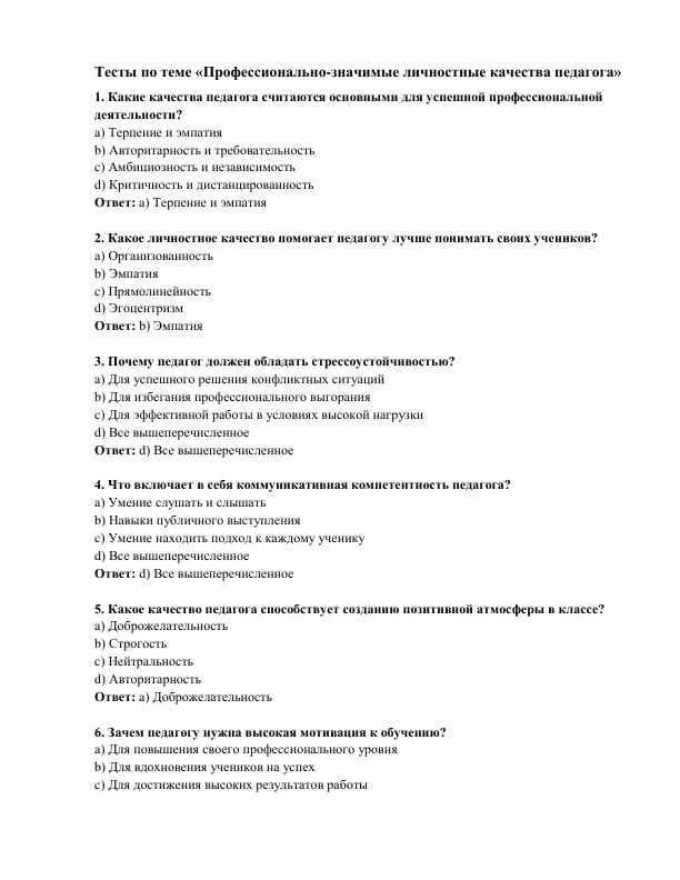 Профессионально-значимые личностные качества педагога