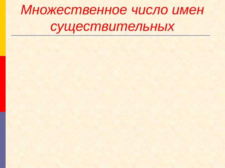 Множественное число имен существительных