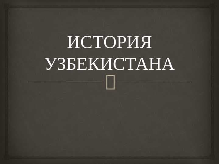 ИСТОРИЯ УЗБЕКИСТАНА