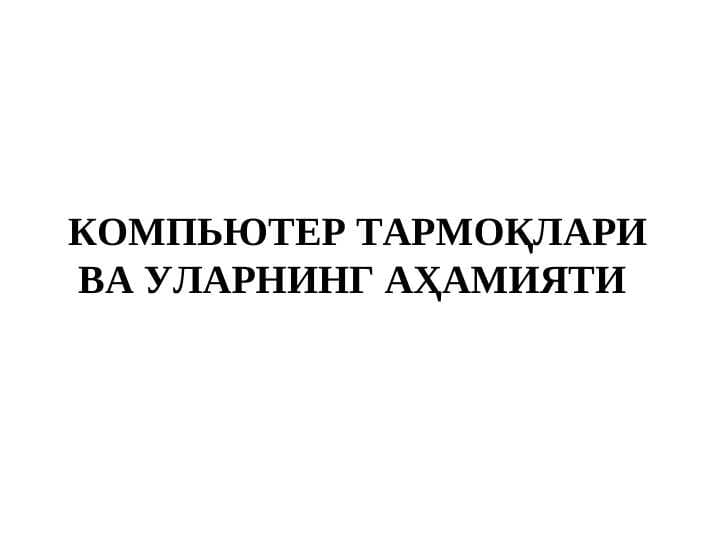 Компьютер тармокларива уларнинг ахамияти