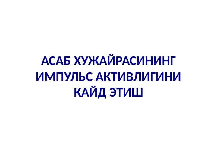 АСАБ ХУЖАЙРАСИНИНГ ИМПУЛЬС АКТИВЛИГИНИ КАЙД ЭТИШ