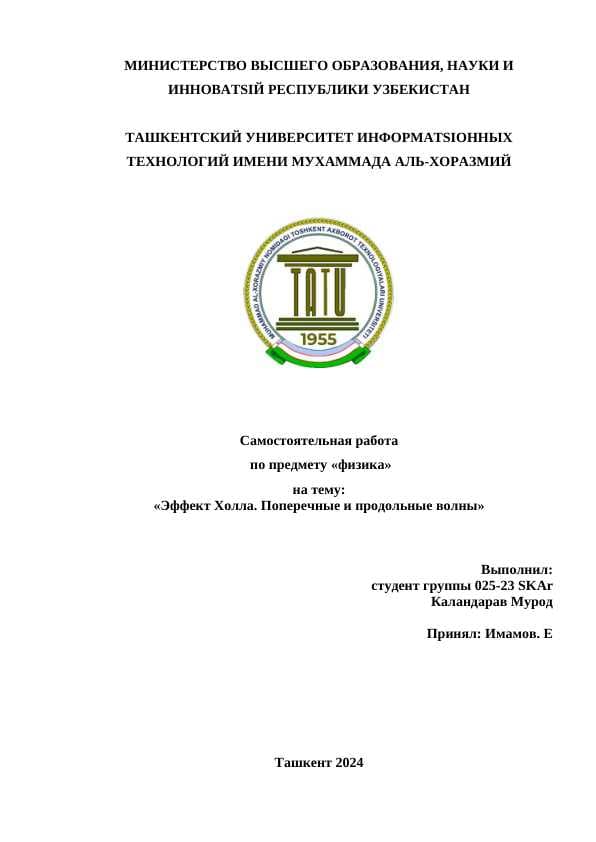 Эффект Холла. Поперечные и продольные волны