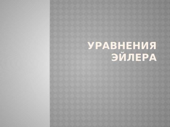 Уравнения Эйлера