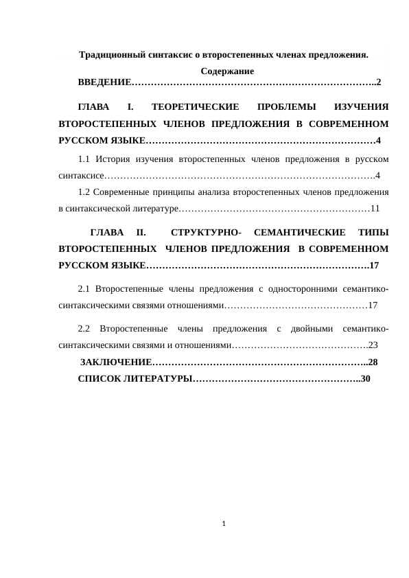 Традиционный синтаксис о второстепенных членах предложения.