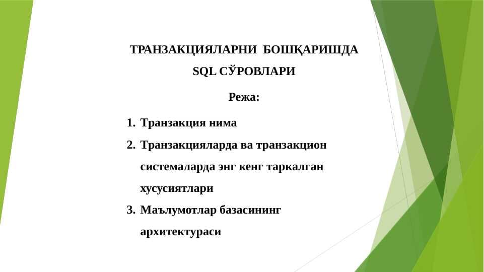 ТРАНЗАКЦИЯЛАРНИ  БОШҚАРИШДА SQL СЎРОВЛАРИ